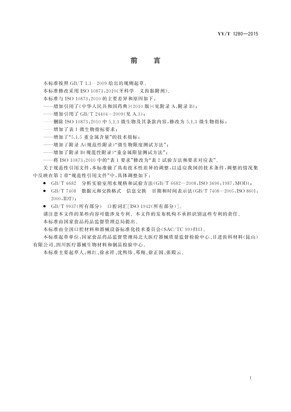 【医药行业标准】YYT 1280-2015 牙科学 义齿黏附剂.pdf_第3页