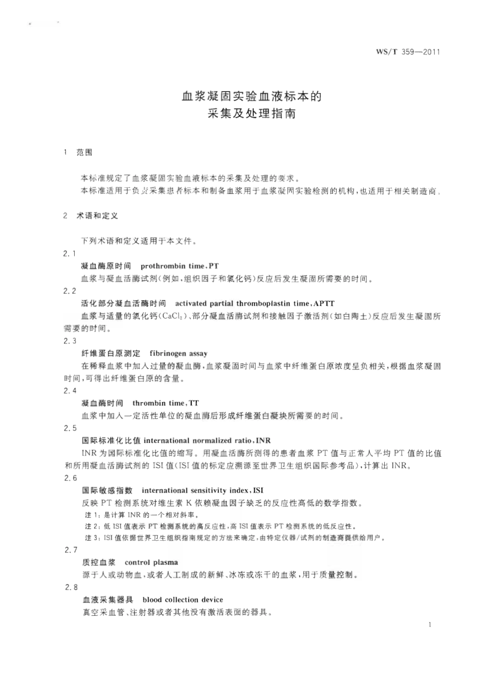 【卫生行业标准】WST 359-2011 血浆凝固实验血液标本的采集及处理指南.pdf_第3页