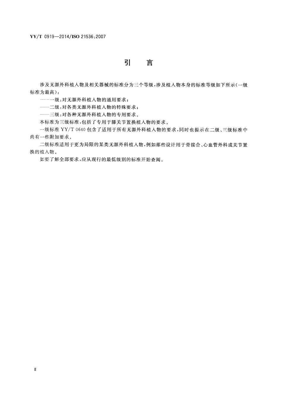 【医药行业标准】YY∕T 0919-2014 无源外科植入物 关节置换植入物 膝关节置换植入物的专用要求.pdf_第3页