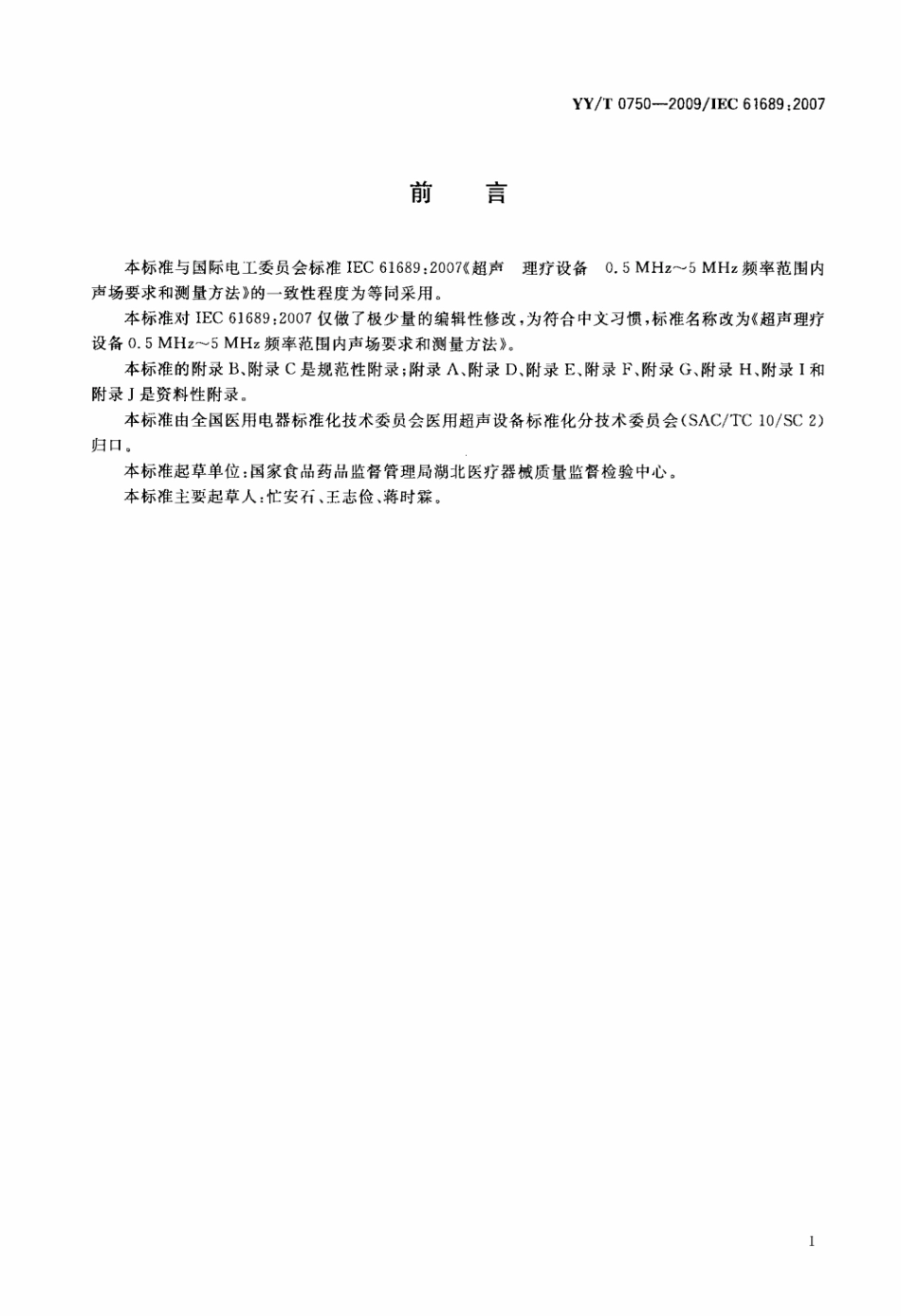 【医药行业标准】YY∕T 0750-2009 超声理疗设备0.5MHz～5MHz频率范围内声场要求和测量方法.pdf_第2页