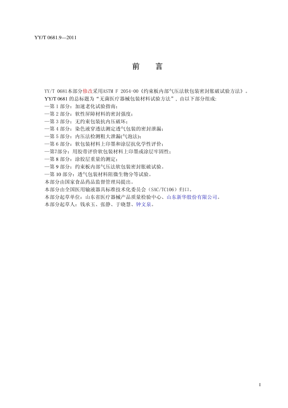 【医药行业标准】YYT 0681.9-2011 无菌医疗器械包装试验方法 第9部分 约束板内部气压法软包装密封胀破试验.pdf_第3页