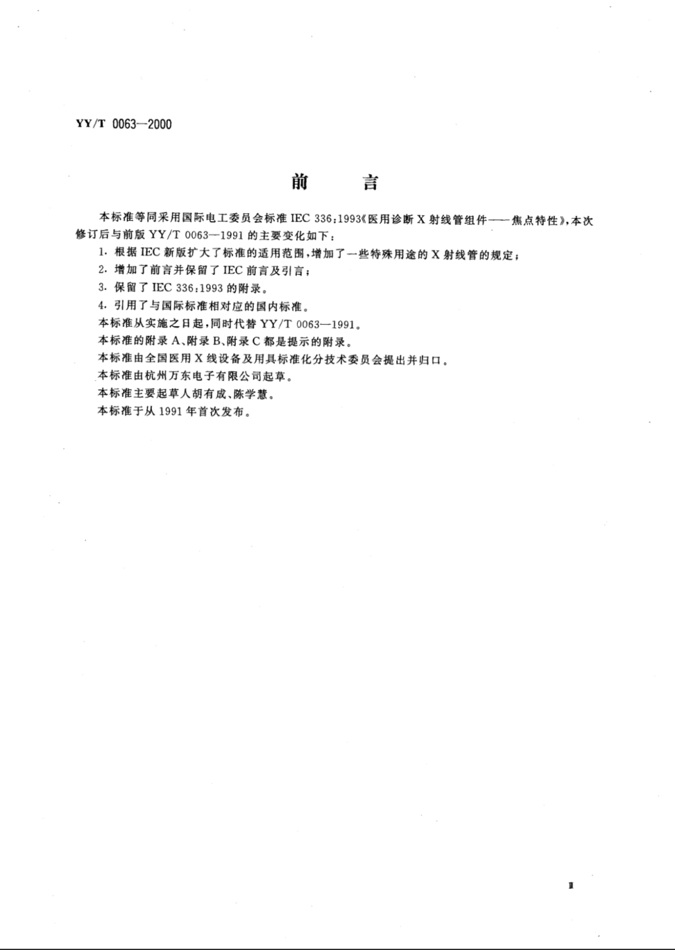【医药行业标准】YY∕T 0063-2000 医用诊断X射线管组件焦点特性.pdf_第3页