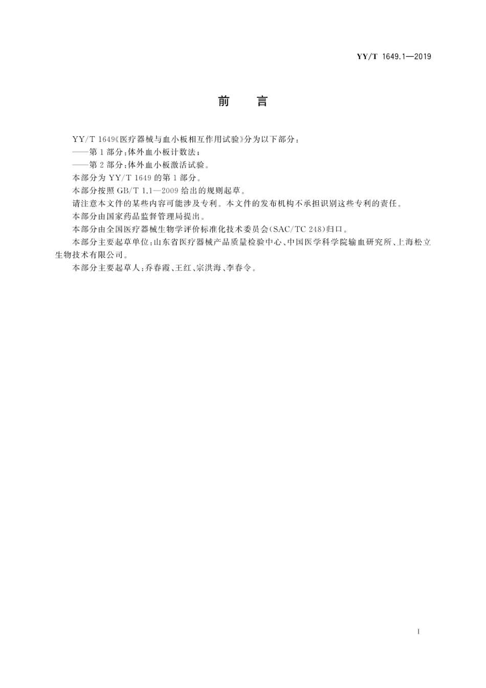 【医药行业标准】YY∕T 1649.1-2019 医疗器械与血小板相互作用试验 第1部分：体外血小板计数法.pdf_第3页