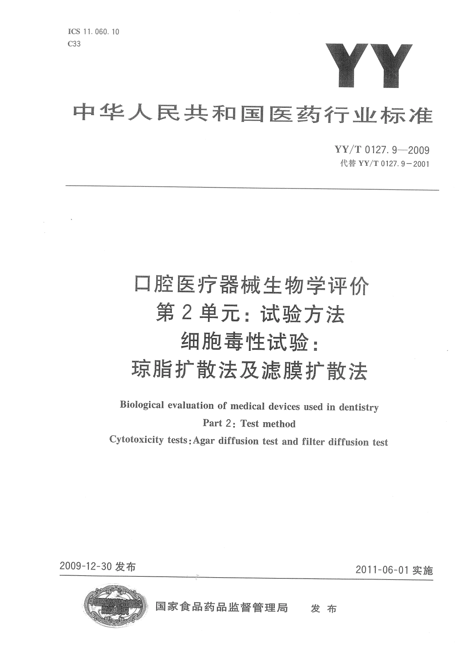 【医药行业标准】YYT 0127.9-2009 口腔医疗器械生物学评价 第2单元 试验方法 细胞毒性试验：琼脂扩散法及滤膜扩散法.pdf_第1页
