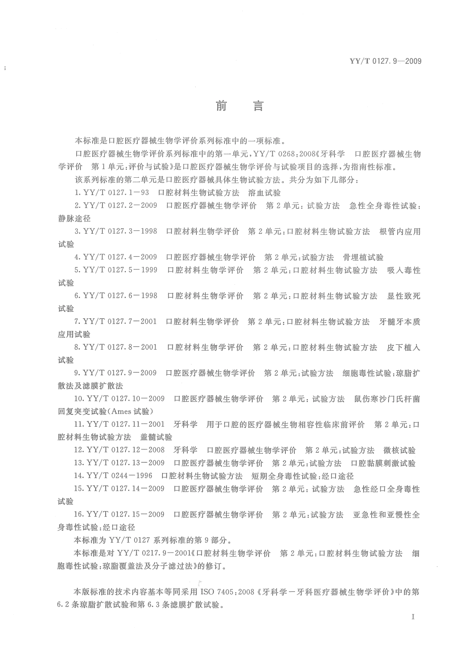 【医药行业标准】YYT 0127.9-2009 口腔医疗器械生物学评价 第2单元 试验方法 细胞毒性试验：琼脂扩散法及滤膜扩散法.pdf_第2页