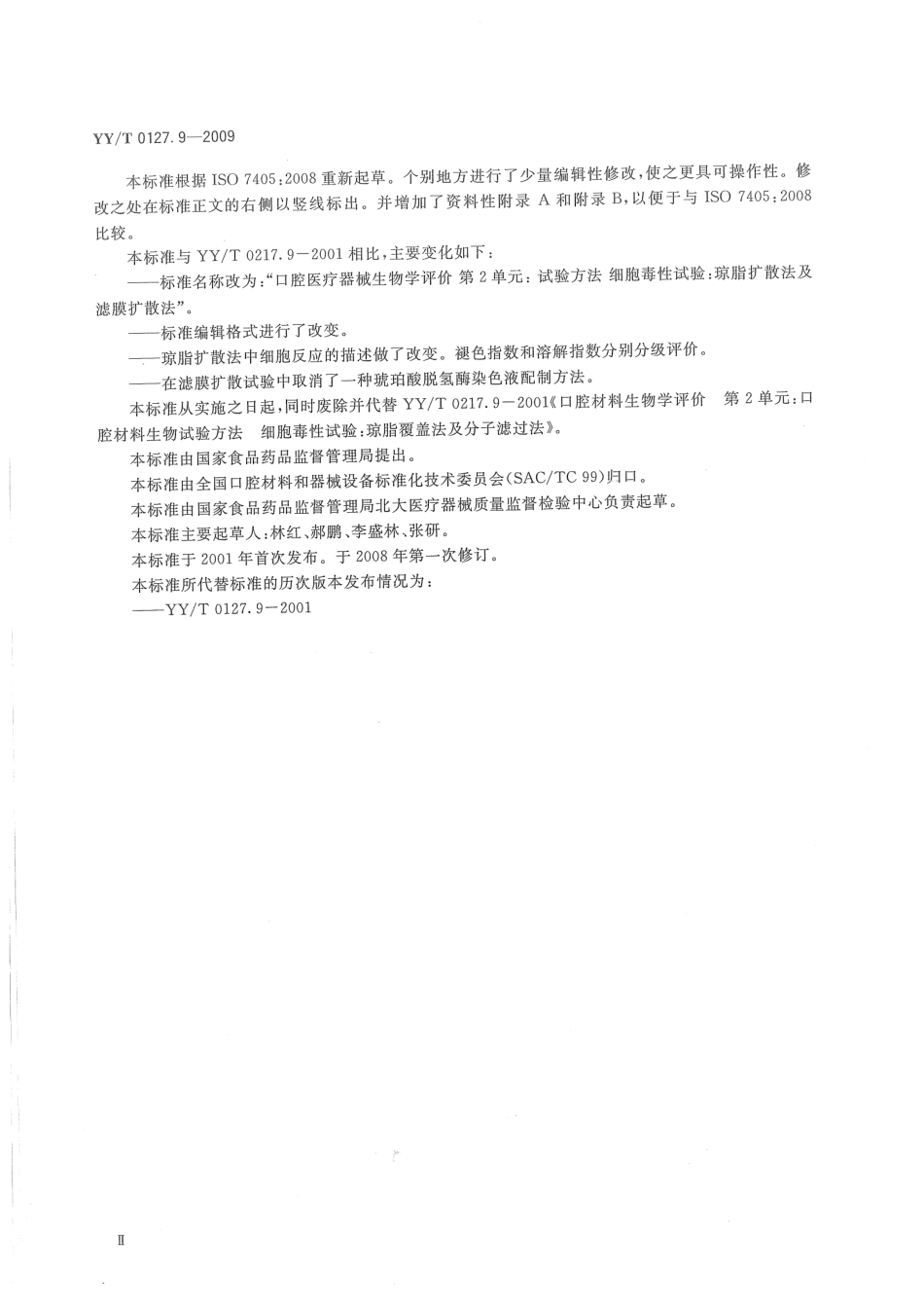 【医药行业标准】YYT 0127.9-2009 口腔医疗器械生物学评价 第2单元 试验方法 细胞毒性试验：琼脂扩散法及滤膜扩散法.pdf_第3页