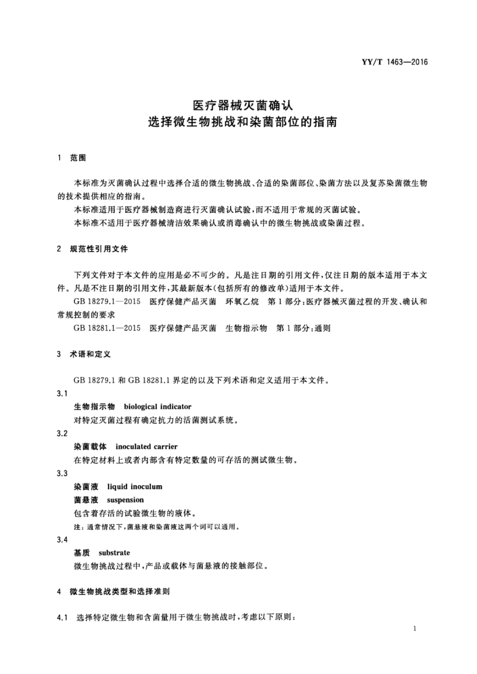 【医药行业标准】YYT 1463-2016 医疗器械灭菌确认选择微生物挑战和染菌部位的指南.pdf_第3页