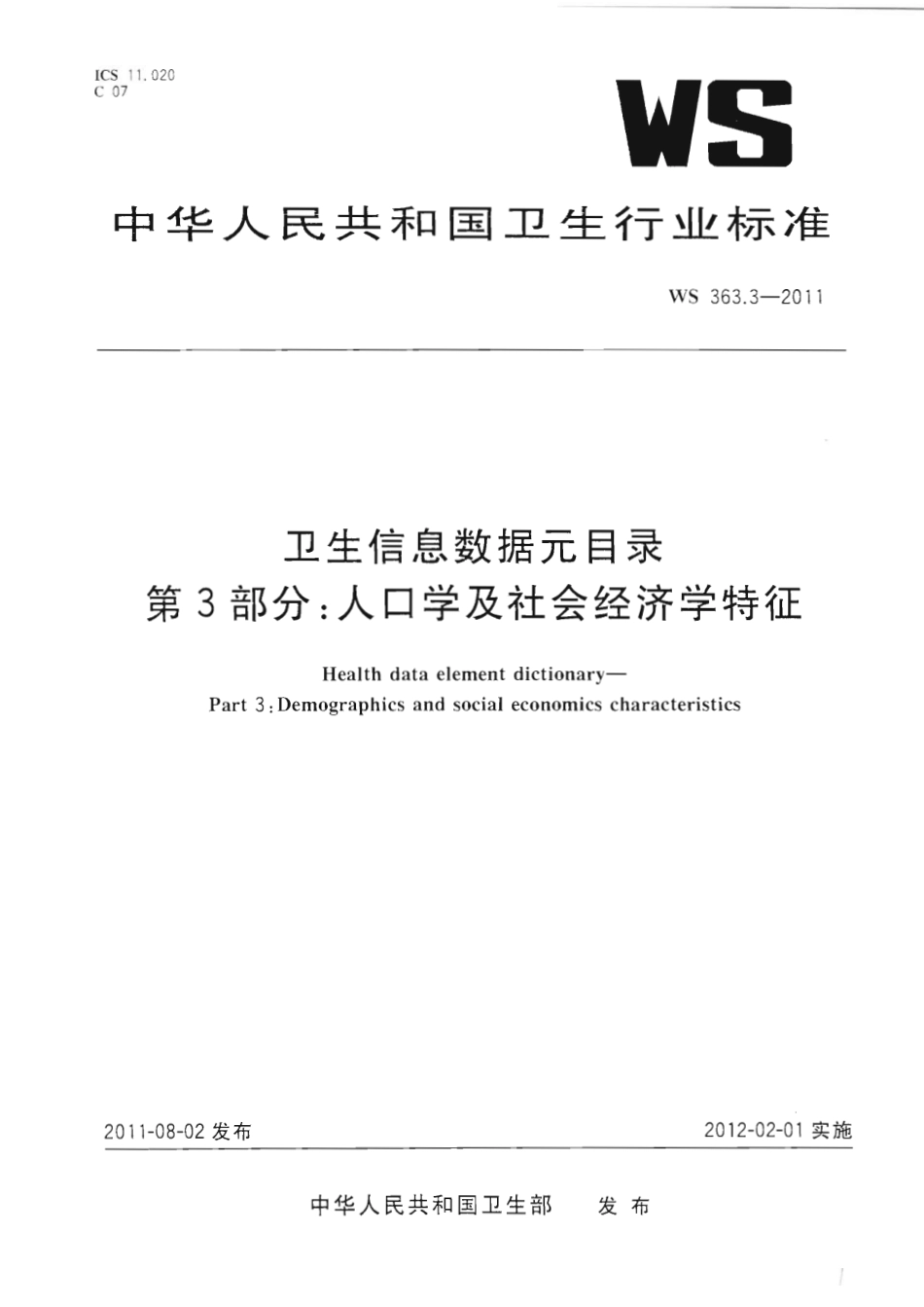 【卫生行业标准】WS 363.3-2011 卫生信息数据元目录 第3部分：人口学及社会经济学特征.pdf_第1页