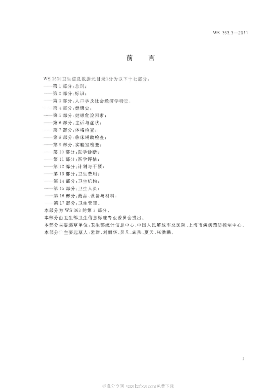 【卫生行业标准】WS 363.3-2011 卫生信息数据元目录 第3部分：人口学及社会经济学特征.pdf_第2页