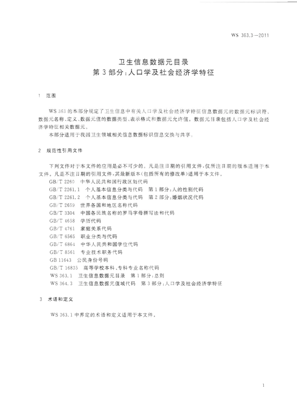 【卫生行业标准】WS 363.3-2011 卫生信息数据元目录 第3部分：人口学及社会经济学特征.pdf_第3页
