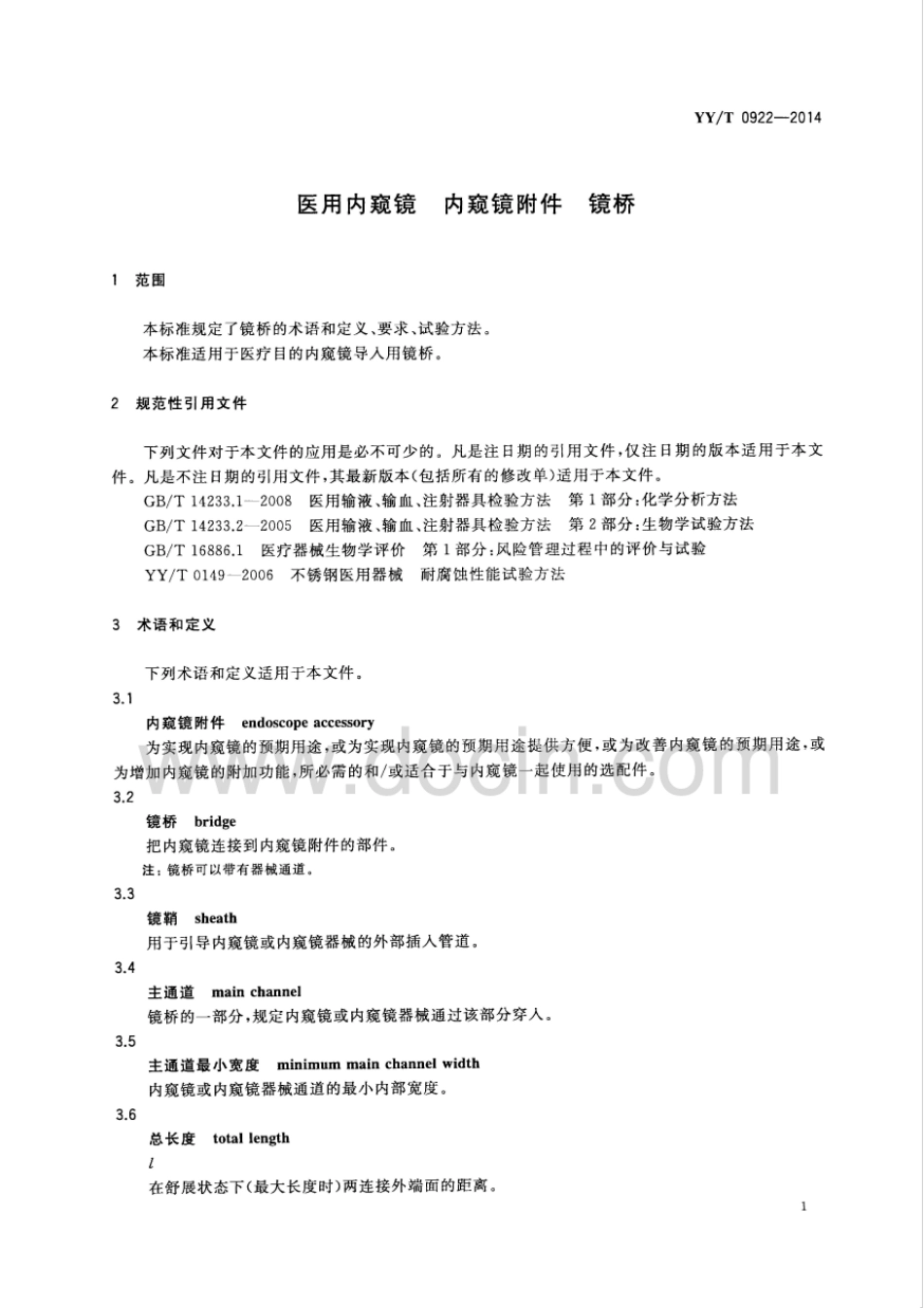 【医药行业标准】YY∕T 0922-2014 医用内窥镜 内窥镜附件 镜桥.pdf_第3页