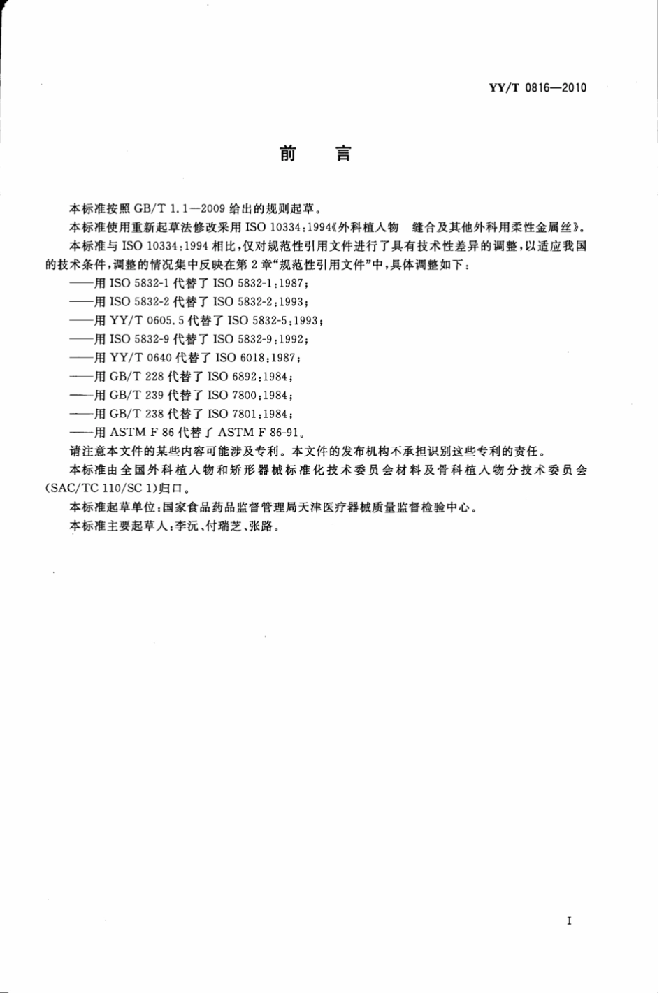 【医药行业标准】YY∕T 0816-2010 外科植入物 缝合及其它外科用柔性金属丝.pdf_第3页