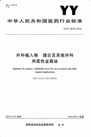 【医药行业标准】YY∕T 0816-2010 外科植入物 缝合及其它外科用柔性金属丝.pdf