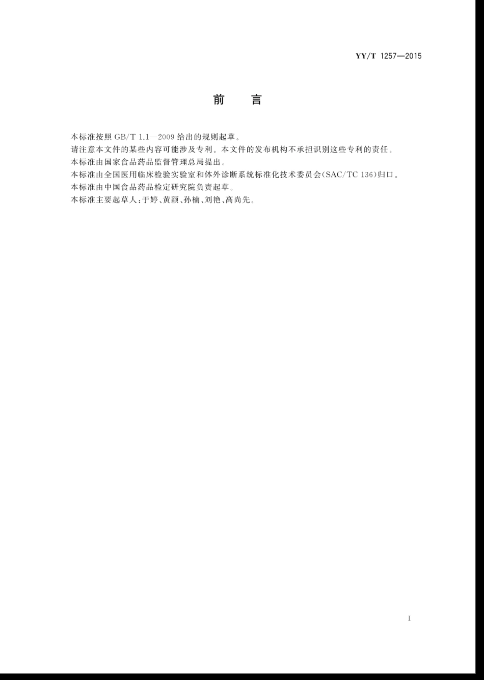 【医药行业标准】YYT 1257-2015 游离人绒毛膜促性腺激素β亚单位定量标记免疫分析试剂盒.pdf_第3页