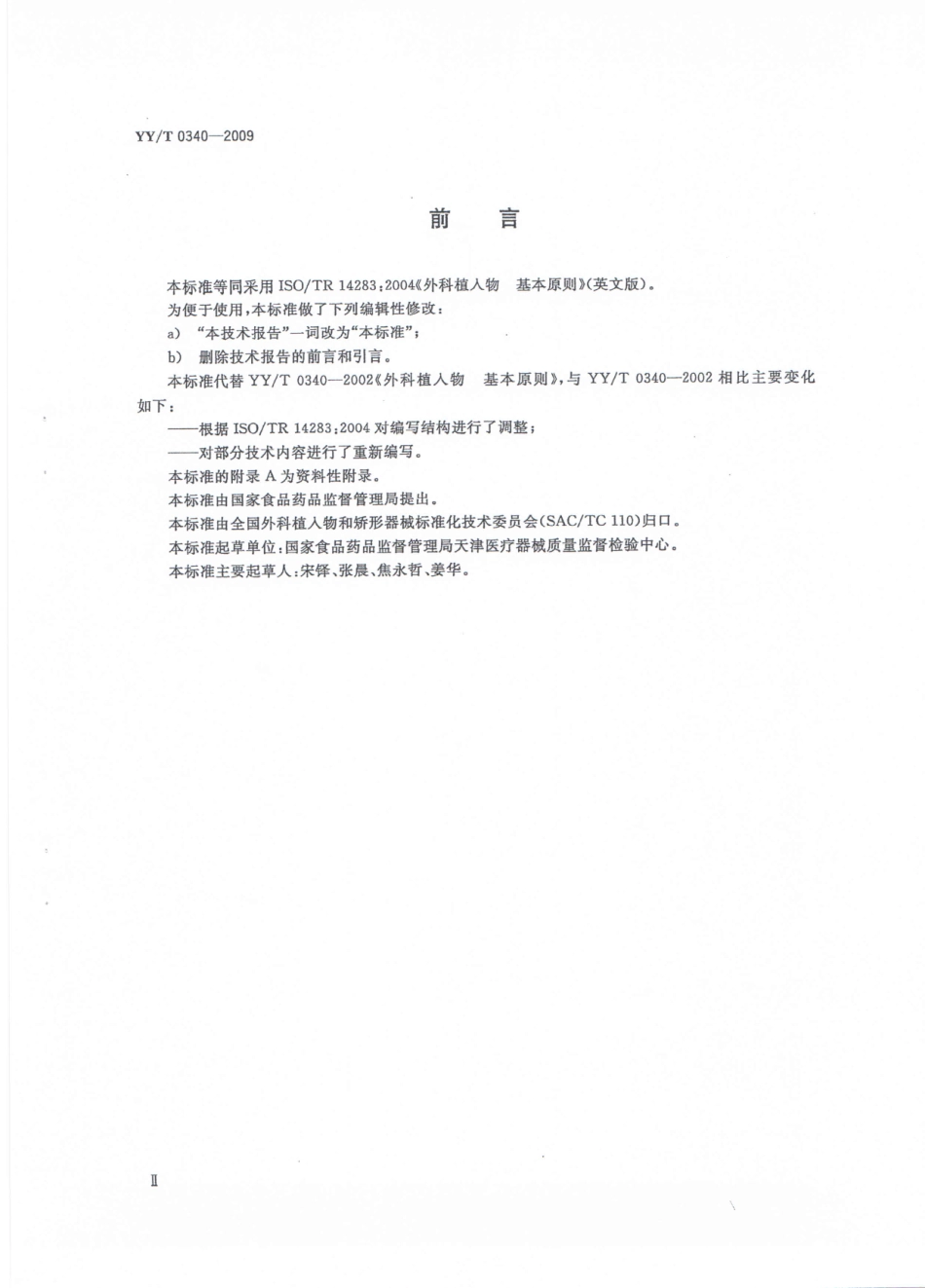 【医药行业标准】YYT 0340-2009 外科植入物 基本原则.pdf_第3页