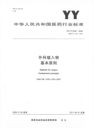 【医药行业标准】YYT 0340-2009 外科植入物 基本原则.pdf