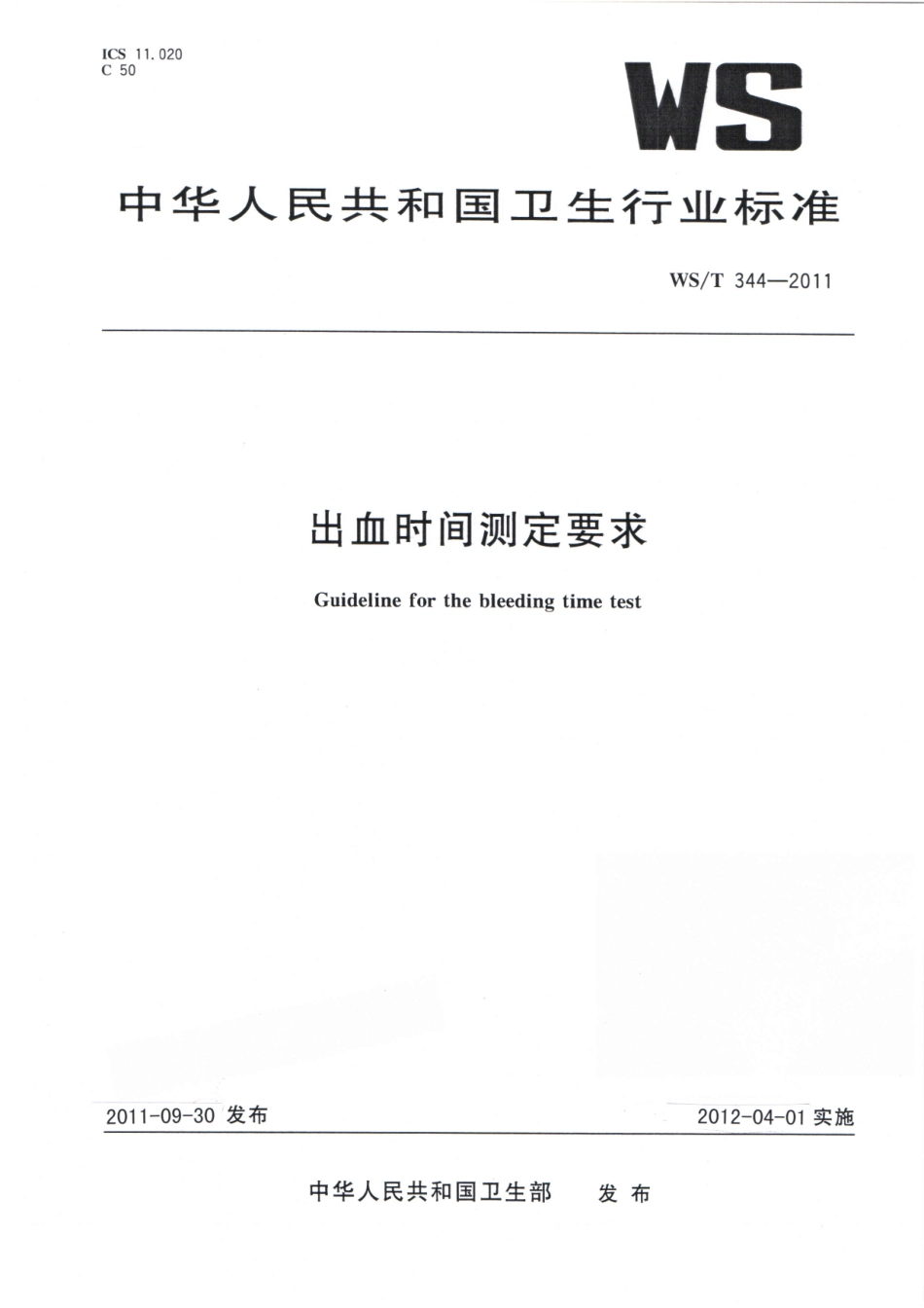 【卫生行业标准】WST 344-2011 出血时间测定要求.pdf_第1页