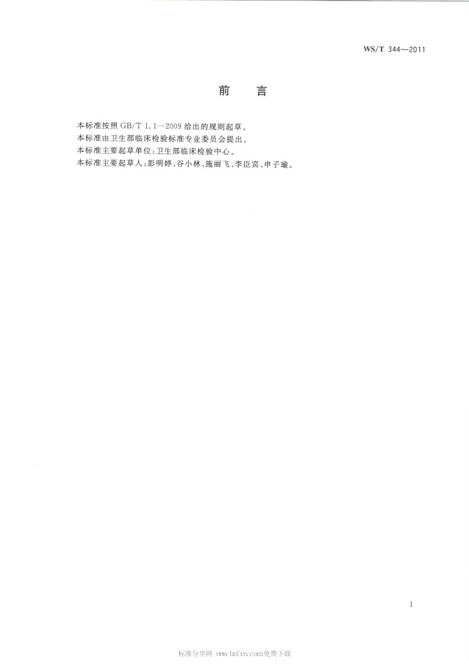 【卫生行业标准】WST 344-2011 出血时间测定要求.pdf_第2页