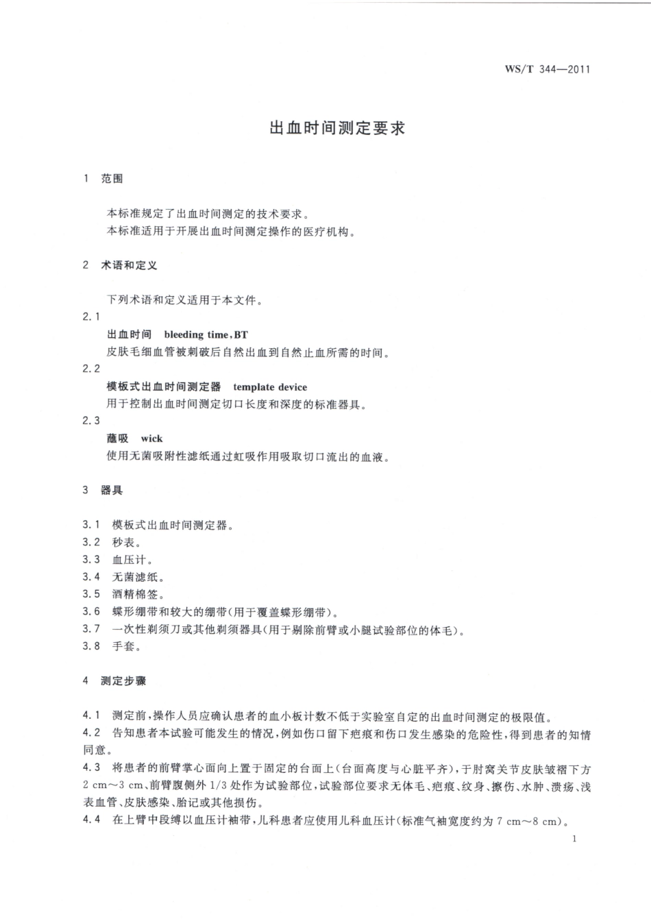 【卫生行业标准】WST 344-2011 出血时间测定要求.pdf_第3页