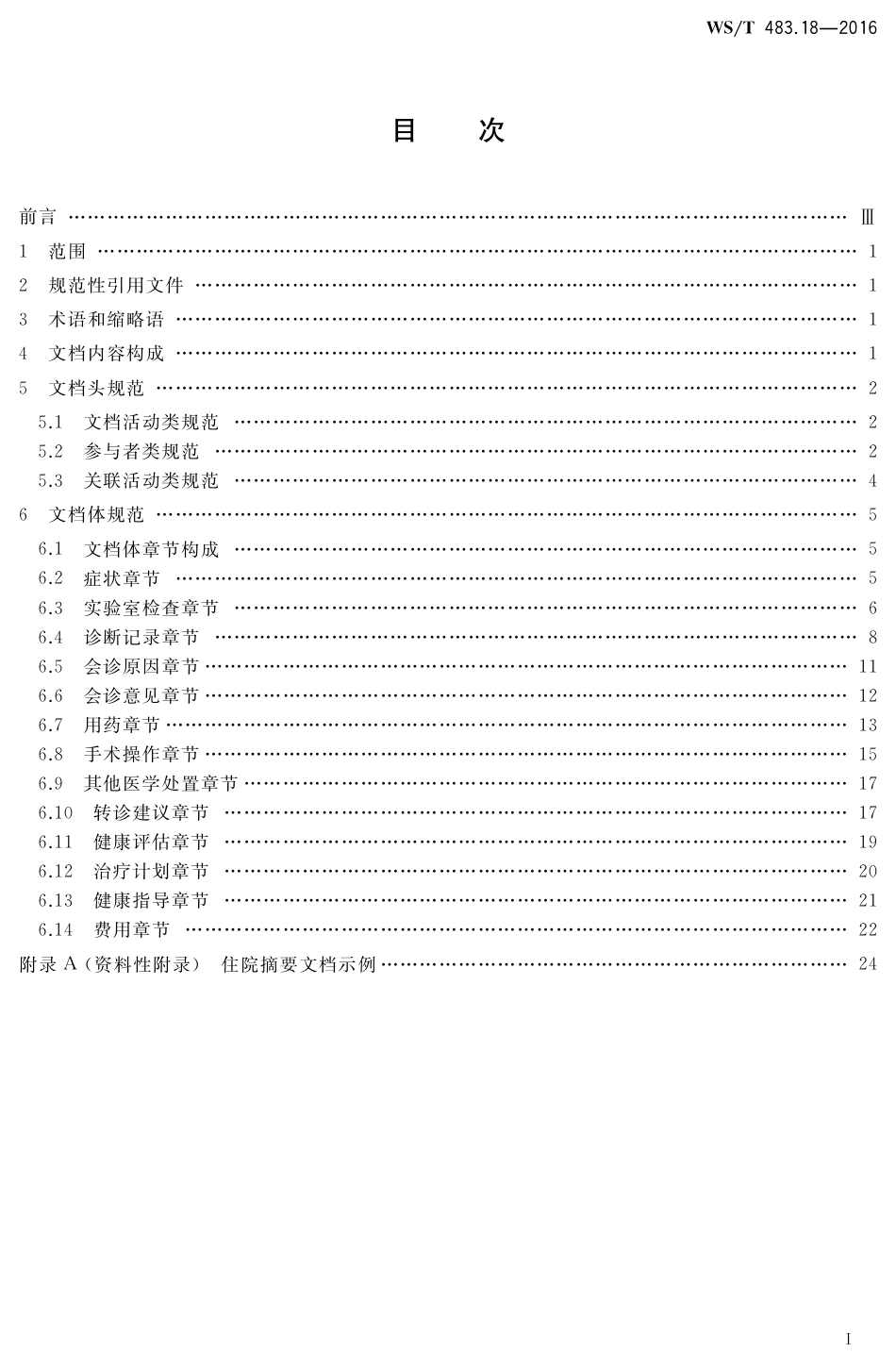 【卫生行业标准】WST 483.18-2016 健康档案共享文档规范 第18部分：住院摘要.pdf_第2页