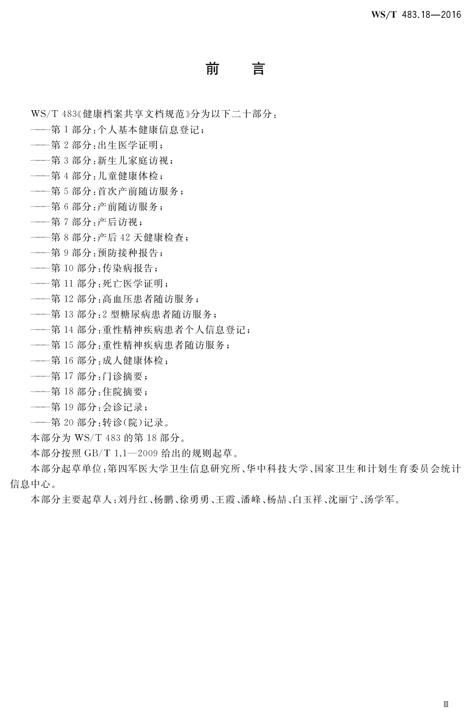 【卫生行业标准】WST 483.18-2016 健康档案共享文档规范 第18部分：住院摘要.pdf_第3页