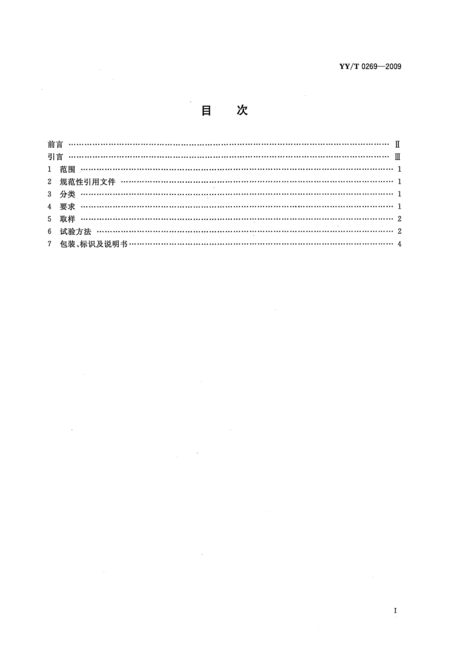 【医药行业标准】YY∕T 0269-2009 牙科正畸托槽粘接材料.pdf_第2页