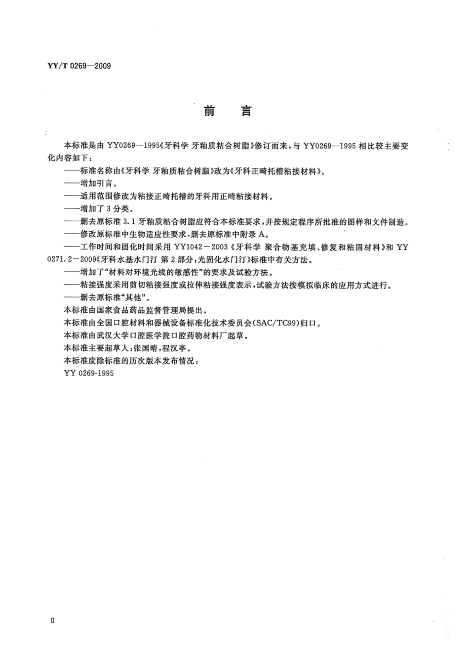 【医药行业标准】YY∕T 0269-2009 牙科正畸托槽粘接材料.pdf_第3页