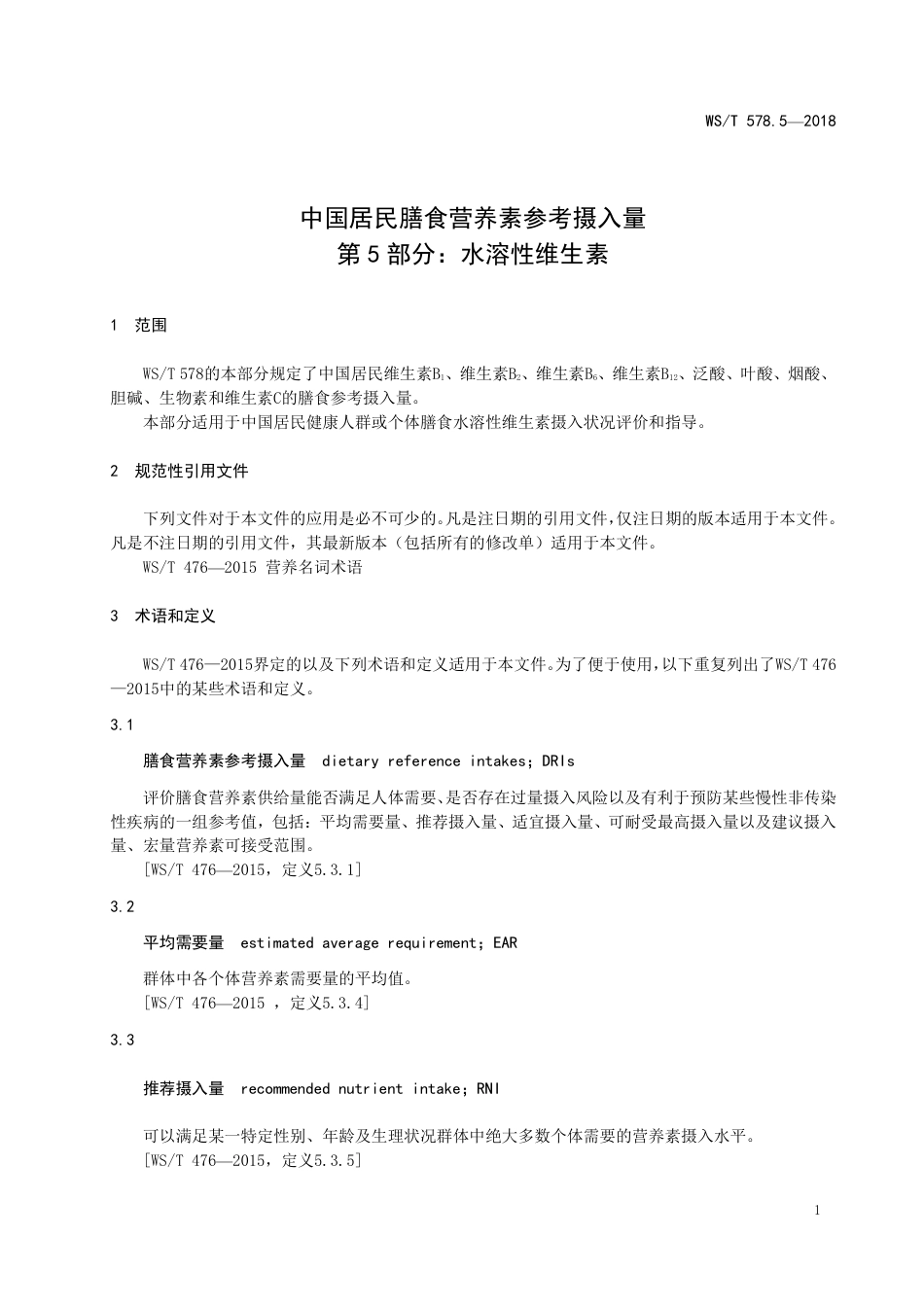 【卫生行业标准】WST 578.5-2018 中国居民膳食营养素参考摄入量 第5部分：水溶性维生素.pdf_第3页