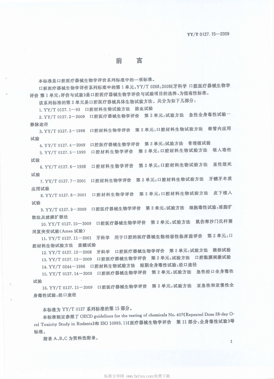 【医药行业标准】YYT 0127.15-2009 口腔医疗器械生物学评价 第2单元：试验方法 亚急性和亚慢性全身毒性试验：经口途径.pdf_第2页