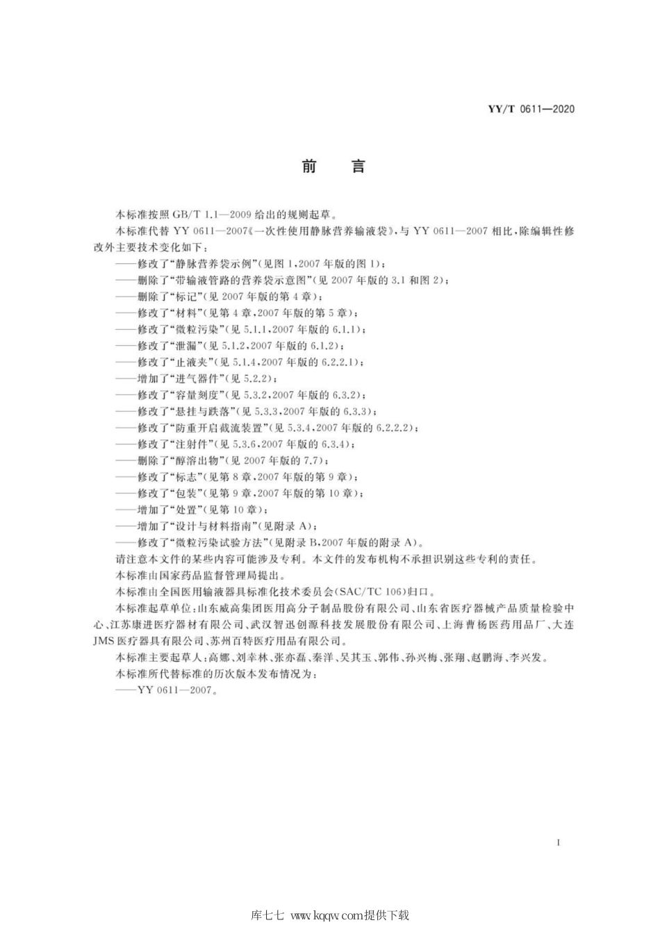 【医药行业标准】YY∕T 0611-2020 一次性使用静脉营养输液袋.pdf_第2页
