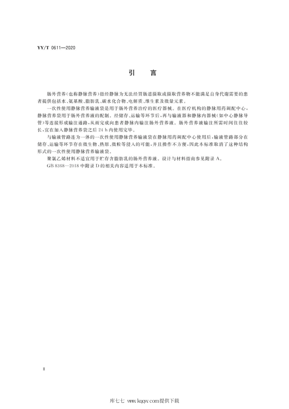 【医药行业标准】YY∕T 0611-2020 一次性使用静脉营养输液袋.pdf_第3页