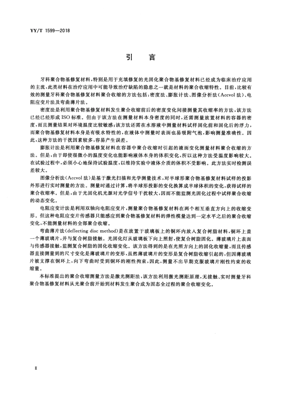 【医药行业标准】YY∕T 1599-2018 牙科学聚合物基修复材料聚合收缩测试方法激光测距法.pdf_第3页