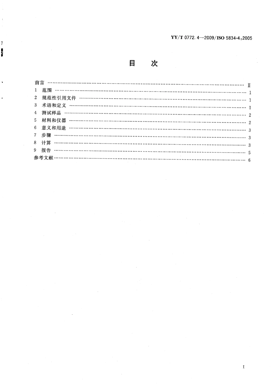【医药行业标准】YYT 0772.4-2009 外科植入物 超高分子量聚乙烯 第4部分：氧化指数测试方法.pdf_第3页