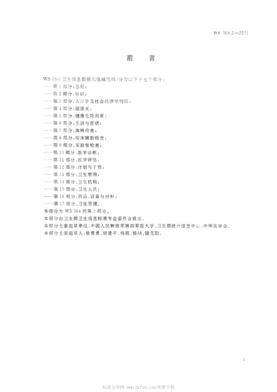 【卫生行业标准】WS 364.2-2011 卫生信息数据元值域代码 第2部分：标识.pdf_第2页