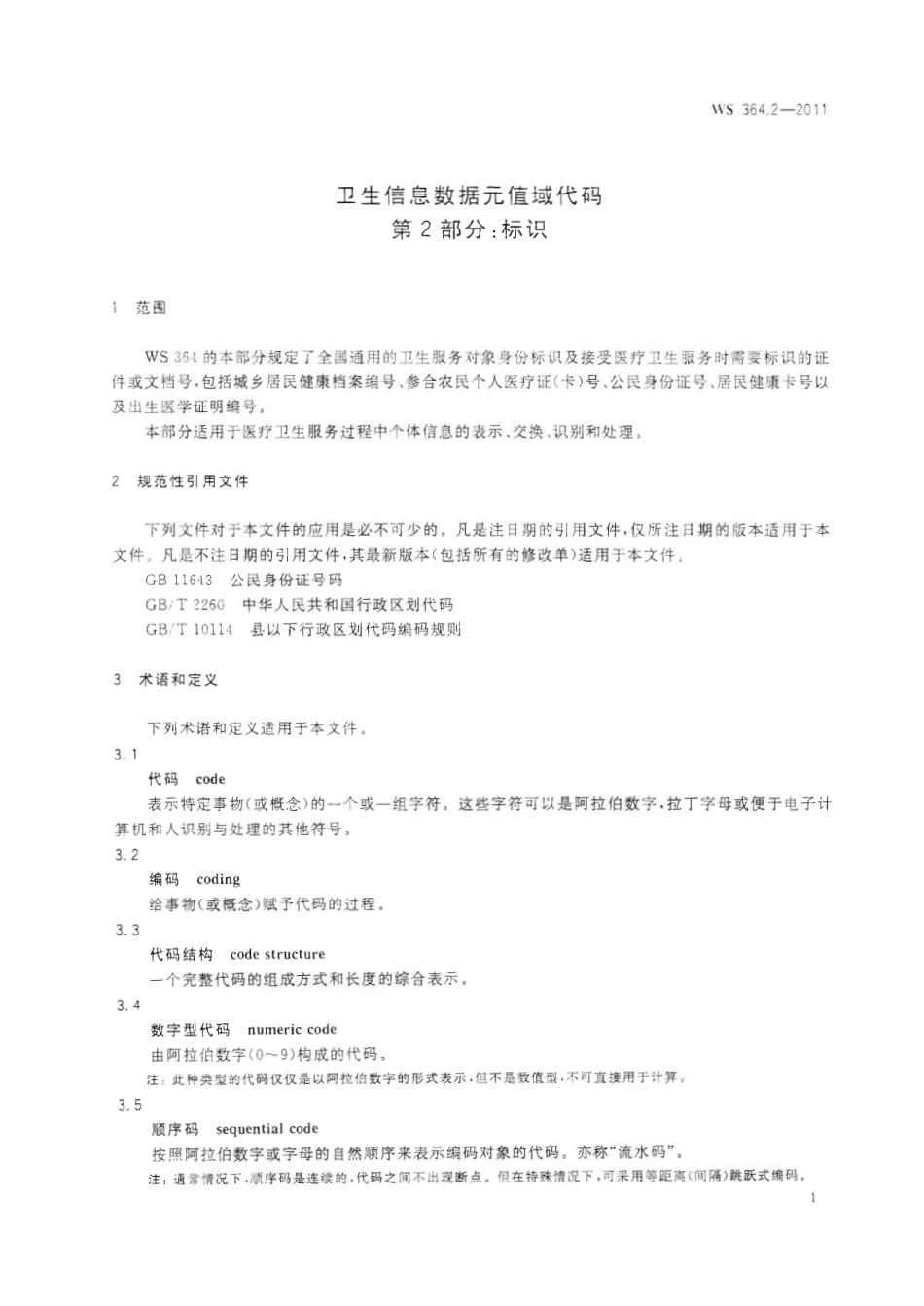 【卫生行业标准】WS 364.2-2011 卫生信息数据元值域代码 第2部分：标识.pdf_第3页