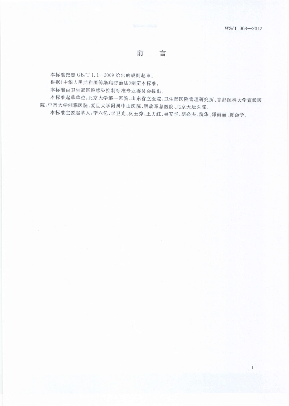 【卫生行业标准】WST 368-2012 医院空气净化管理规范.pdf_第2页