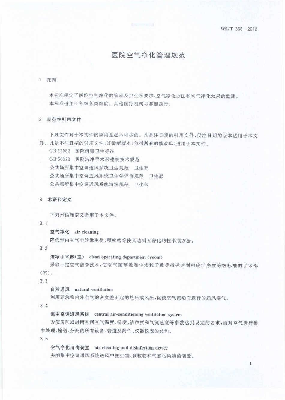 【卫生行业标准】WST 368-2012 医院空气净化管理规范.pdf_第3页