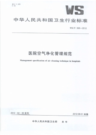 【卫生行业标准】WST 368-2012 医院空气净化管理规范.pdf