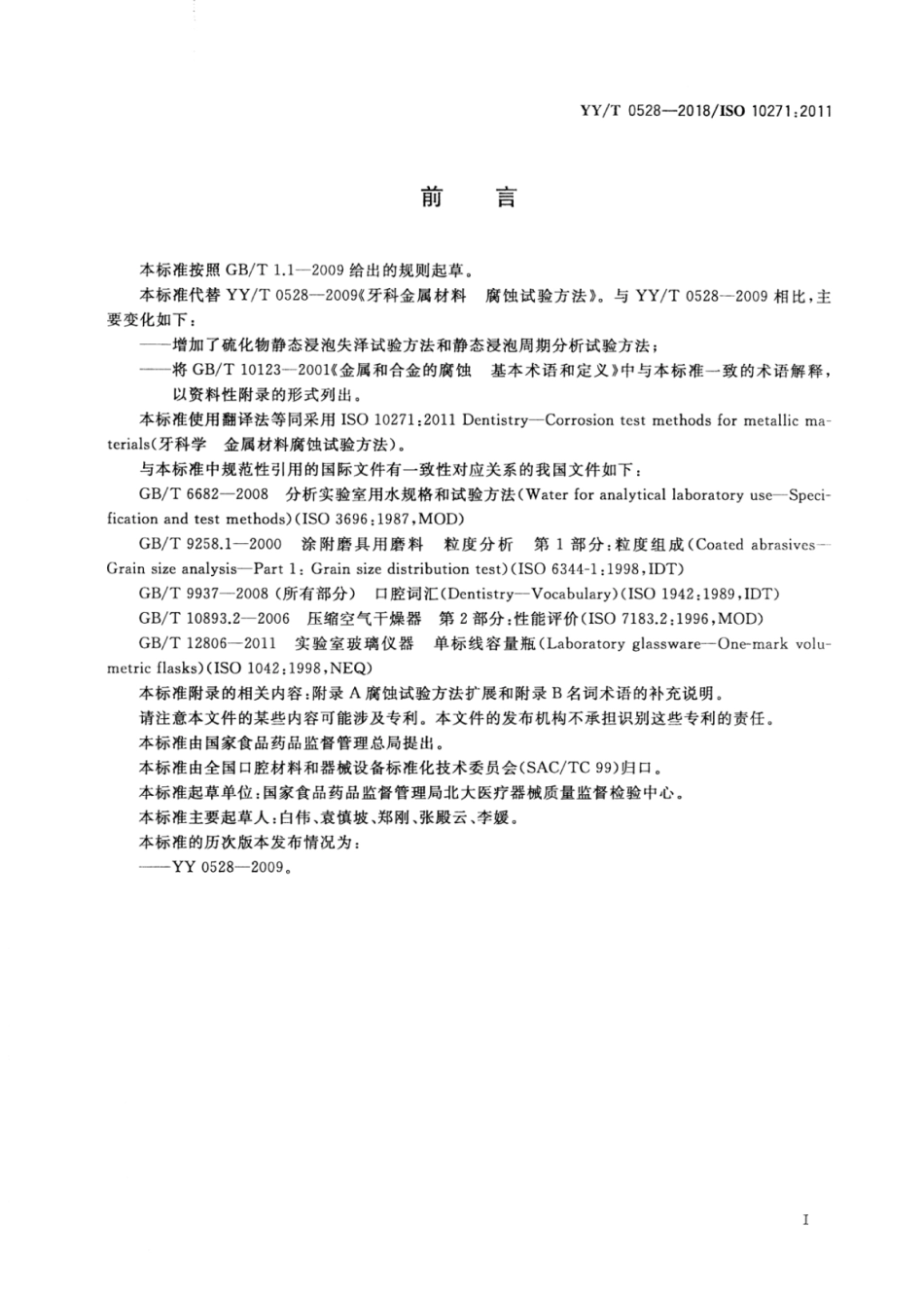 【医药行业标准】YY∕T 0528-2018 牙科学金属材料腐蚀试验方法.pdf_第2页