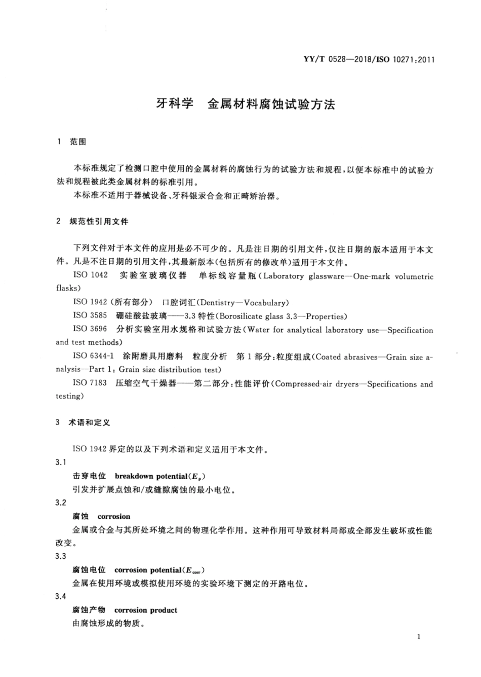 【医药行业标准】YY∕T 0528-2018 牙科学金属材料腐蚀试验方法.pdf_第3页