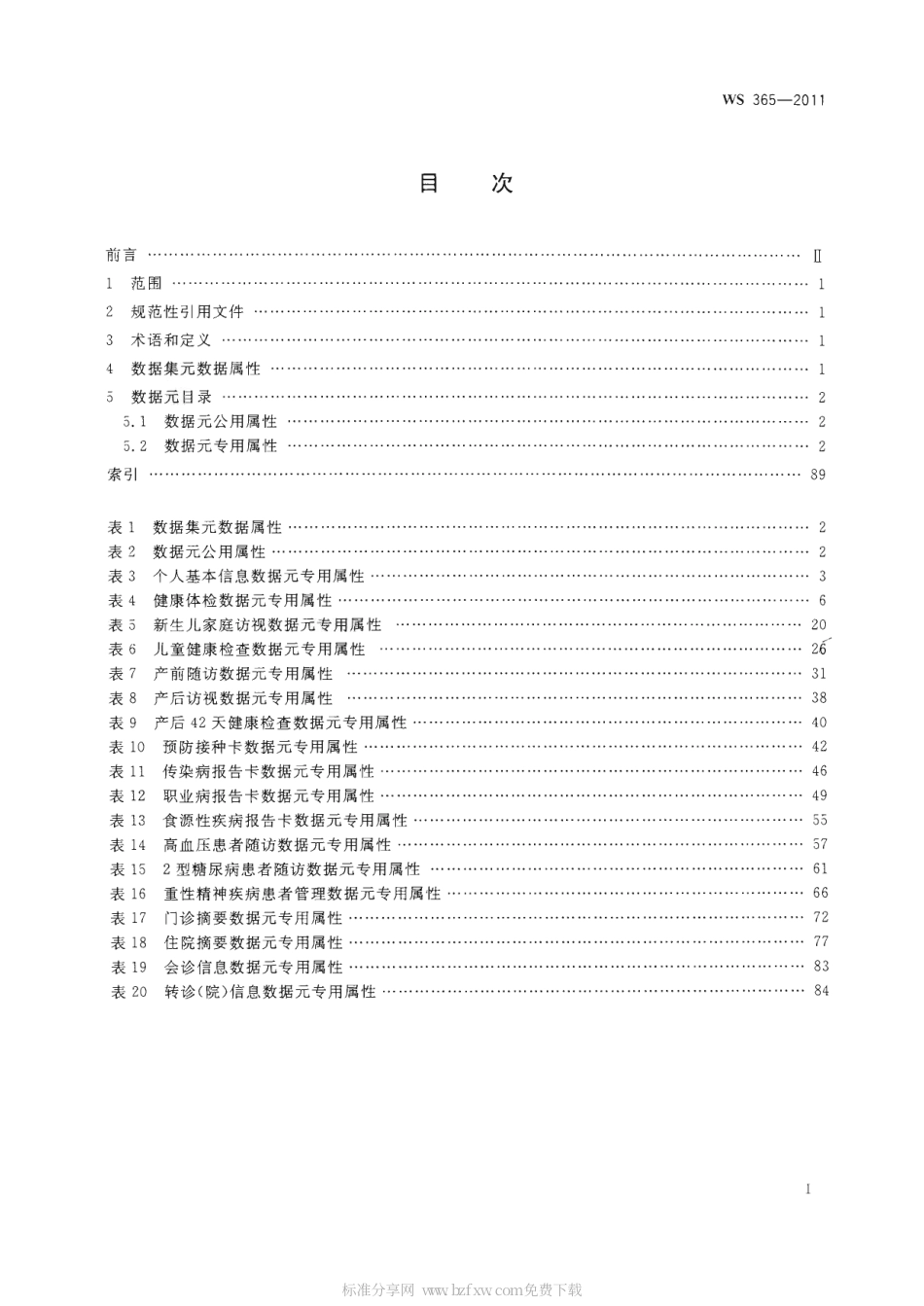【卫生行业标准】WS 365-2011 城乡居民健康档案基本数据集.pdf_第2页