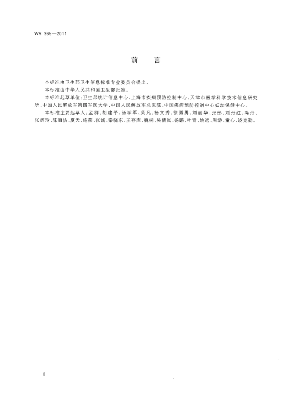 【卫生行业标准】WS 365-2011 城乡居民健康档案基本数据集.pdf_第3页