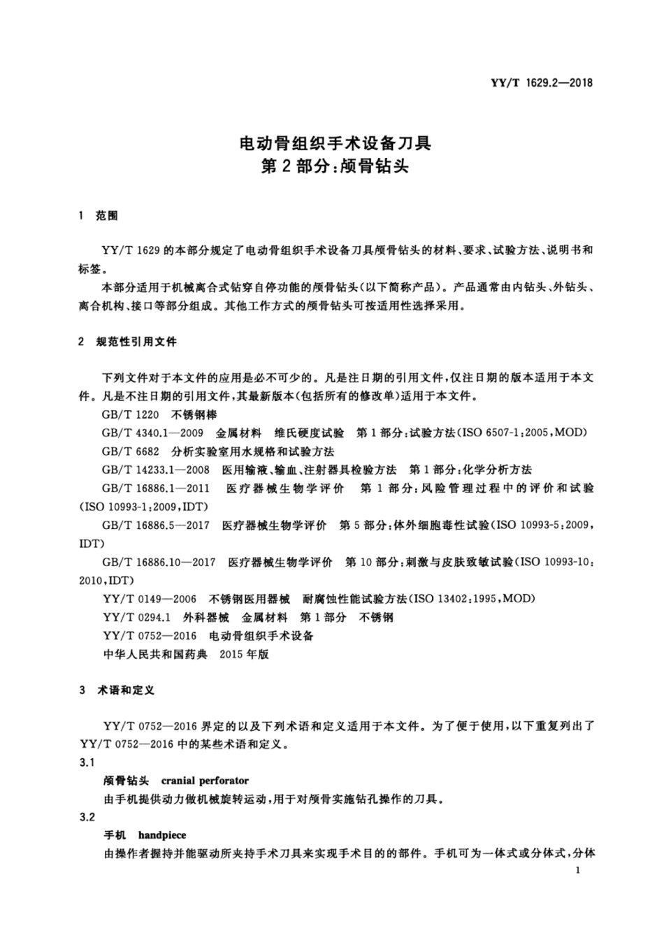 【医药行业标准】YY∕T 1629.2-2018 电动骨组织手术设备刀具 第2部分：颅骨钻头.pdf_第3页