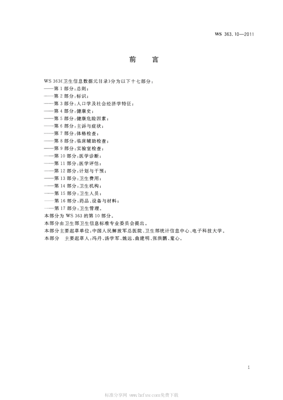 【卫生行业标准】WS 363.10-2011 卫生信息数据元目录 第10部分：医学诊断.pdf_第2页