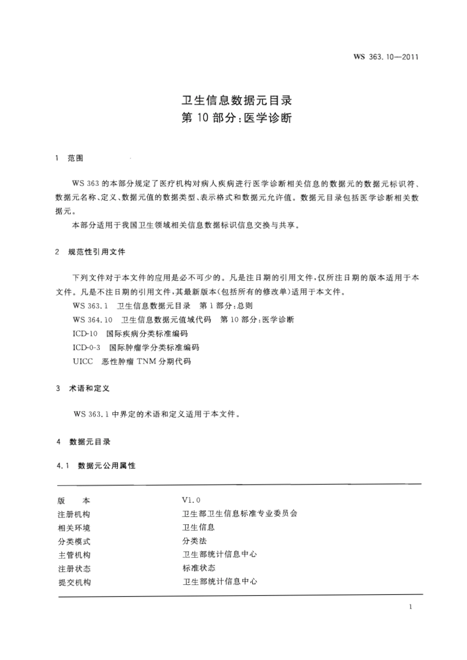【卫生行业标准】WS 363.10-2011 卫生信息数据元目录 第10部分：医学诊断.pdf_第3页