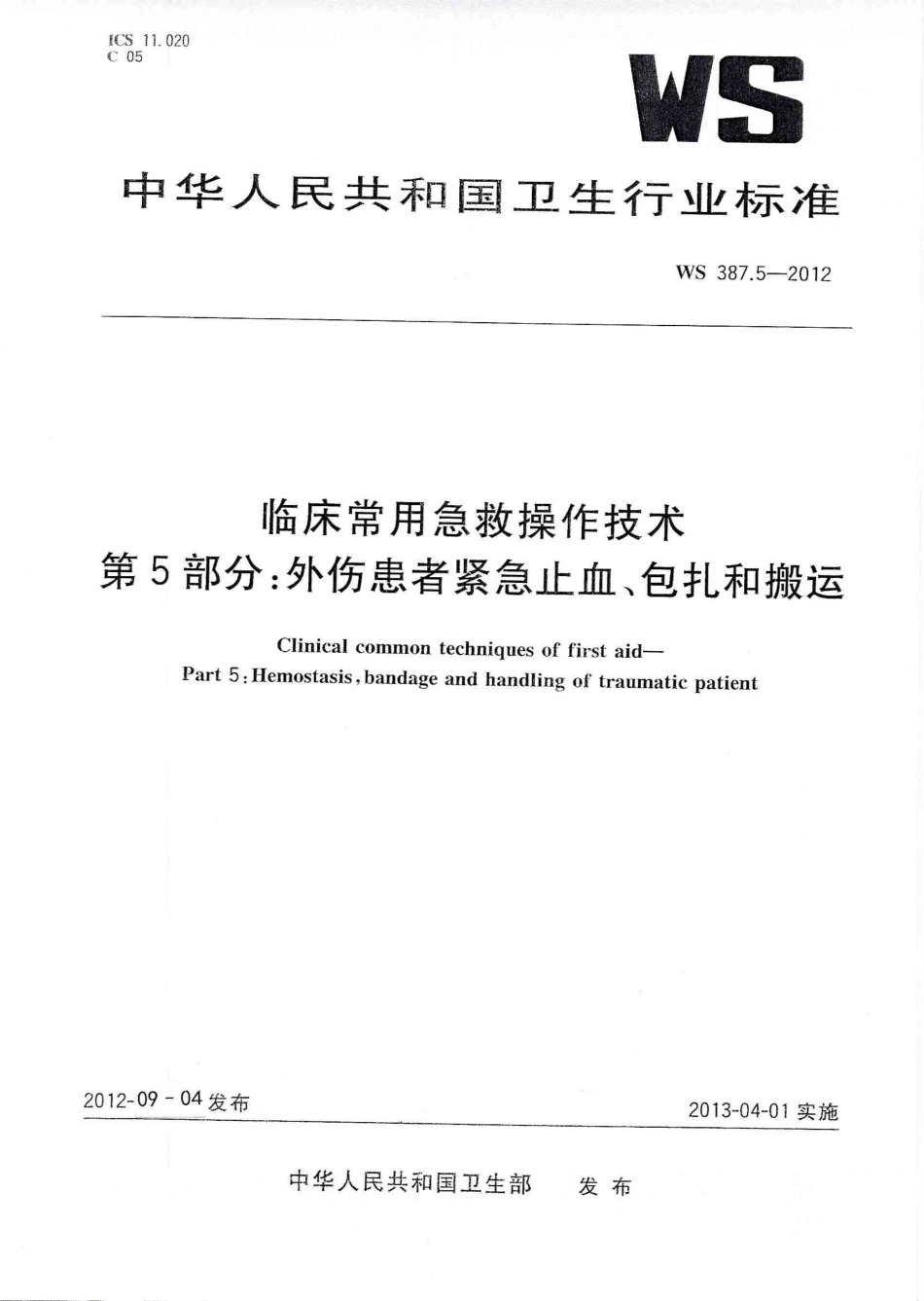 【卫生行业标准】WS 387.5-2012 临床常用急救操作技术 第5部分：外伤患者紧急止血、包扎和搬运.pdf_第1页