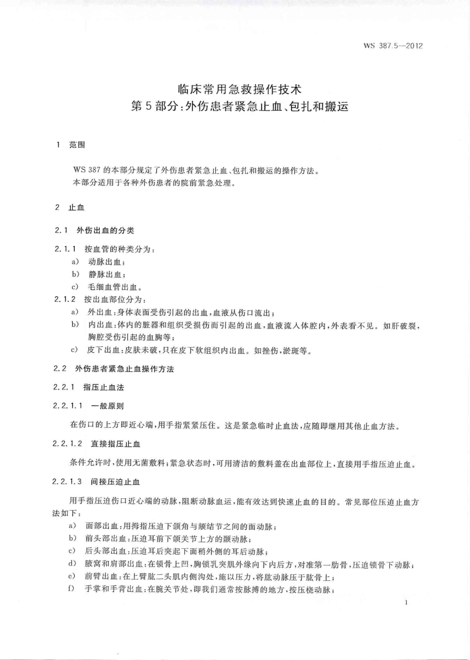 【卫生行业标准】WS 387.5-2012 临床常用急救操作技术 第5部分：外伤患者紧急止血、包扎和搬运.pdf_第3页