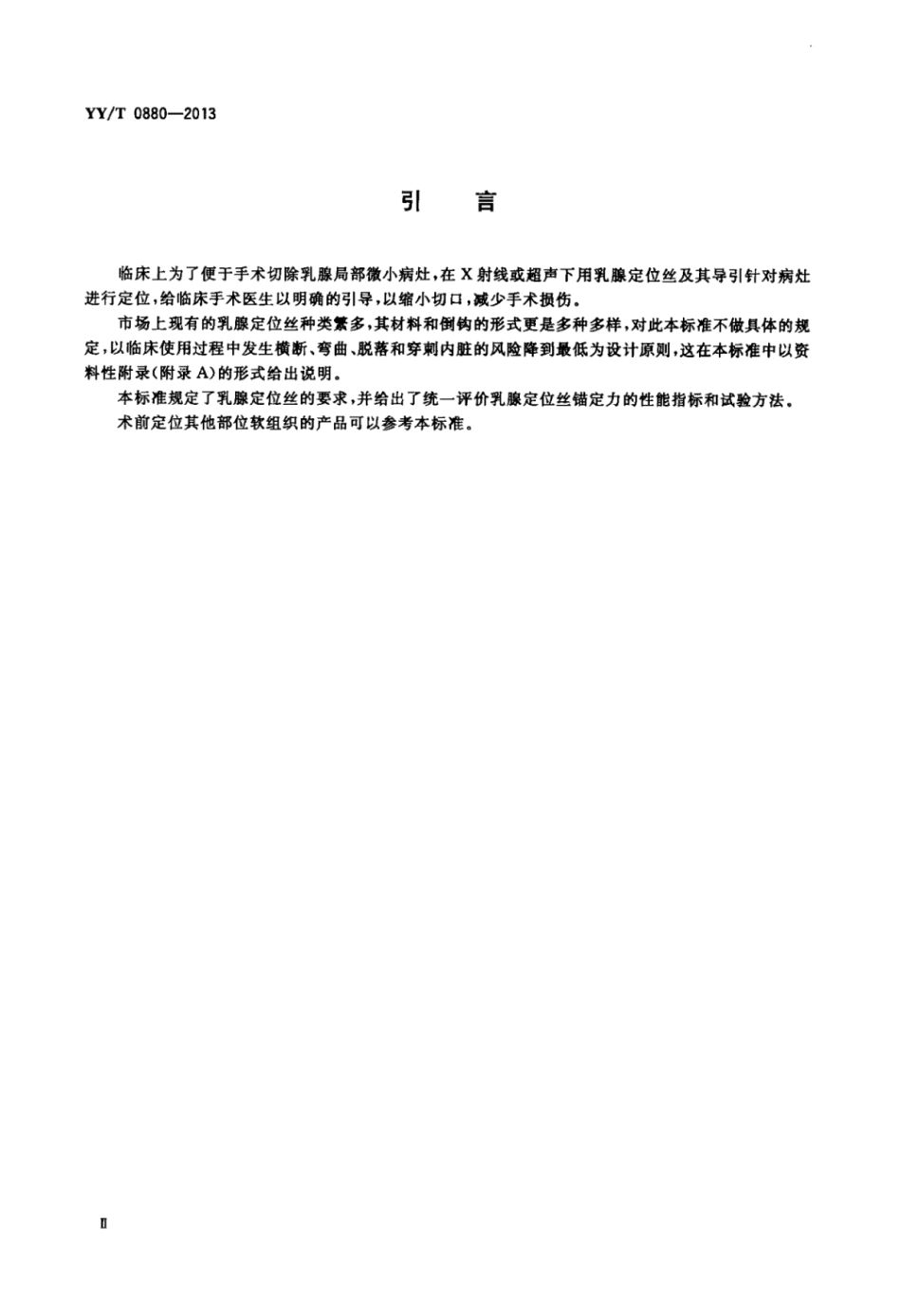 【医药行业标准】YY∕T 0880-2013 一次性使用乳腺定位丝及其导引针.pdf_第3页