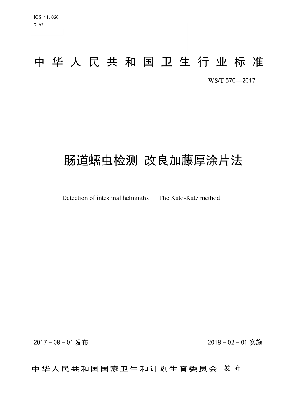 【卫生行业标准】WST 570-2017 肠道蠕虫检测 改良加藤厚涂片法.pdf_第1页