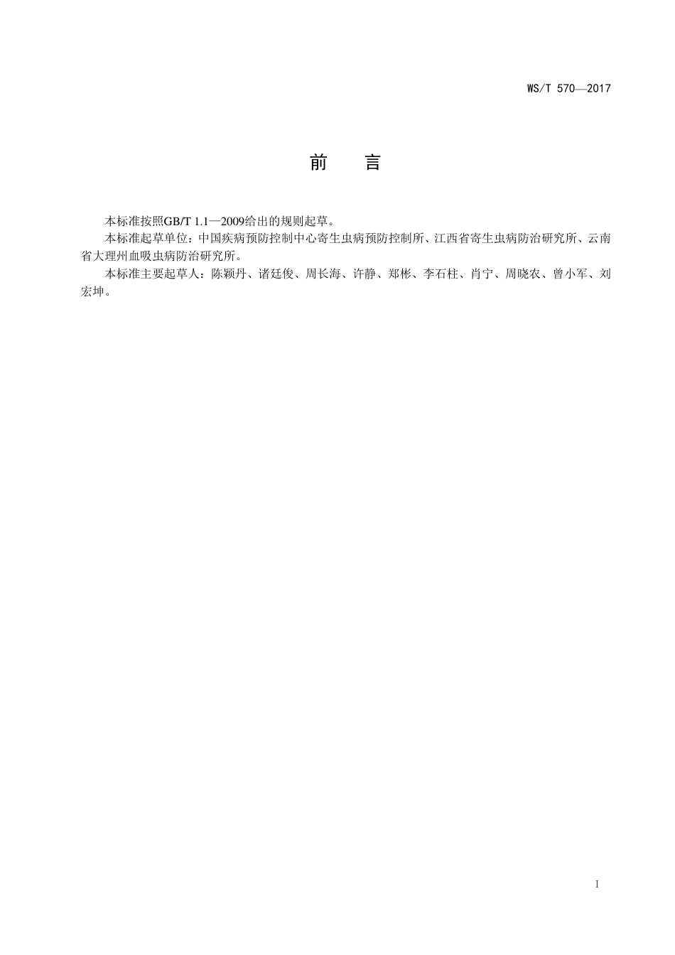 【卫生行业标准】WST 570-2017 肠道蠕虫检测 改良加藤厚涂片法.pdf_第2页